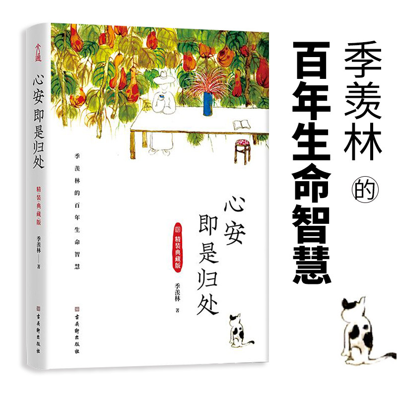 官方旗舰官网 心安即是归处 精装典藏版季羡林百年生命智慧央视《朗读