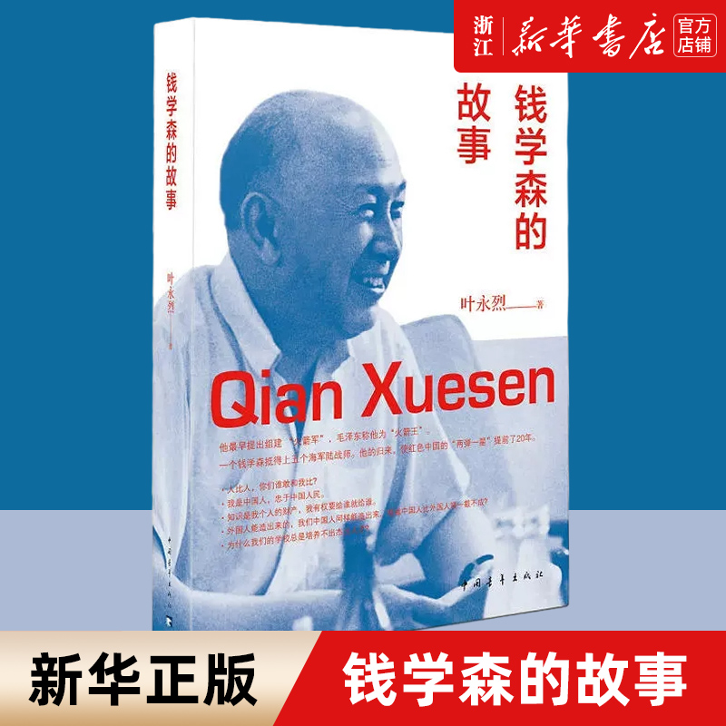 【新华书店旗舰店官网】正版包邮 钱学森的故事 叶永烈 精选钱学森精彩人生片段倾情讲述钱学森素描了一位可亲可敬可学的超级偶像 书籍/杂志/报纸 人物/传记其它 原图主图