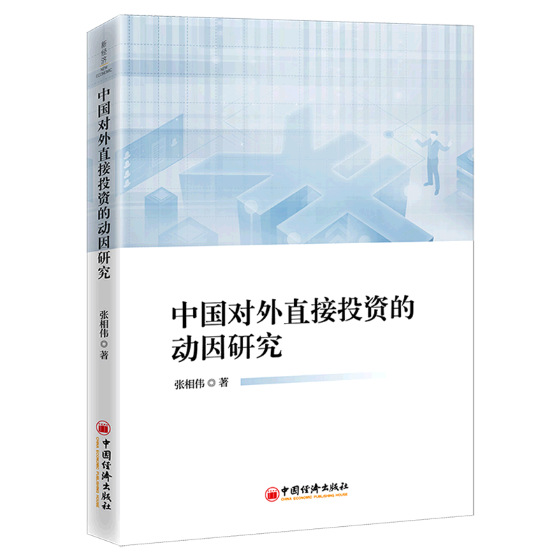 中国对外直接投资的动因研究