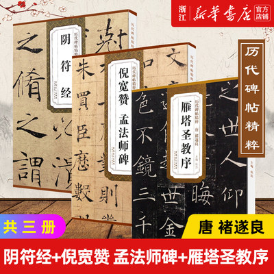 【新华书店旗舰店官网】历代碑帖精粹共3册 雁塔圣教序+阴符经+倪宽赞 孟法师碑 唐褚遂良 简体旁注 毛笔字帖毛笔书法碑帖练习