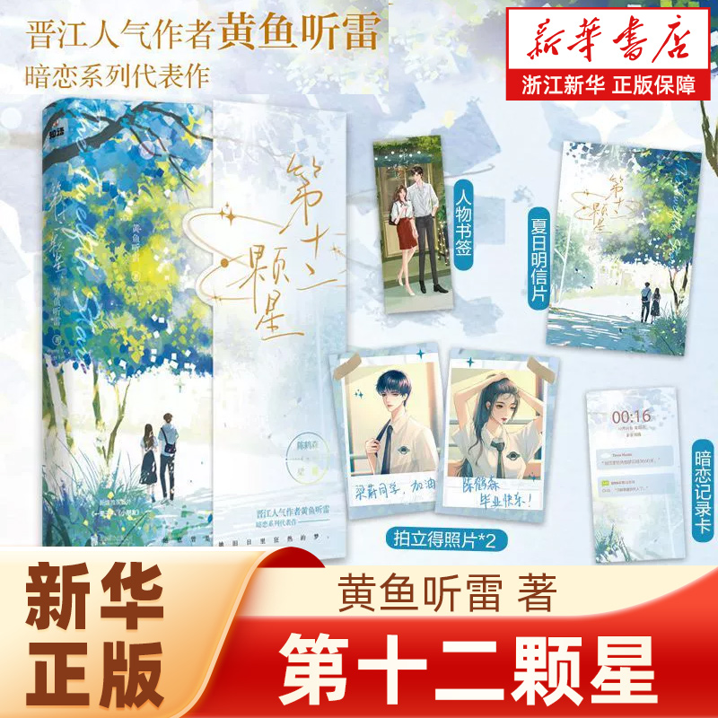 【新华书店旗舰店官网】第十二颗星黄鱼听雷著畅销青春言情小说实体书暗恋告白难哄新增翻拍赠明信片拍立得照片正版书籍