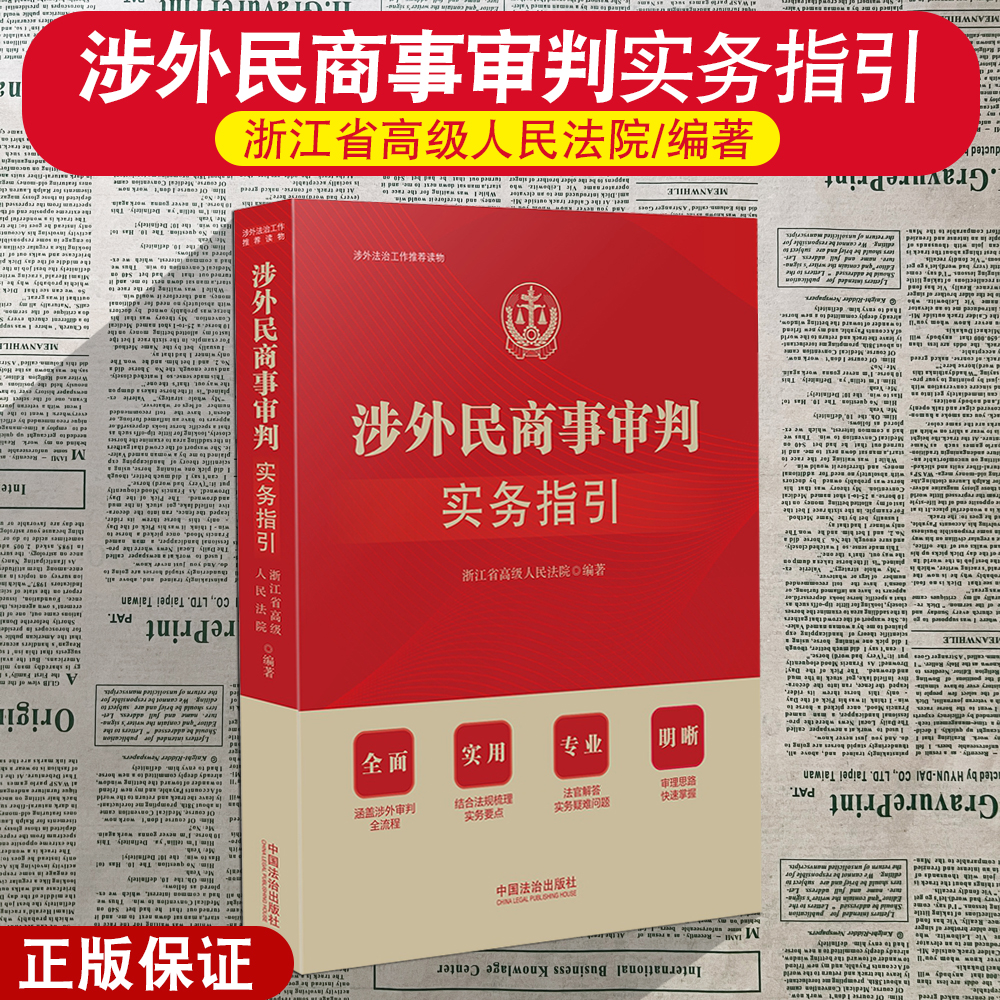 正版2025新 涉外民商事审判实务指引 审判全流程 法官解答实务疑难问题 审理思路 法规梳理实务要点 中国法治出版社