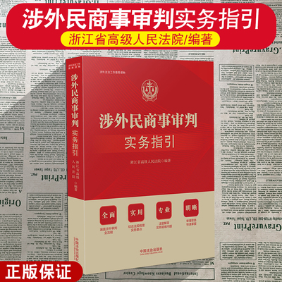 正版2025新 涉外民商事审判实务指引 审判全流程 法官解答实务疑难问题 审理思路 法规梳理实务要点 中国法治出版社