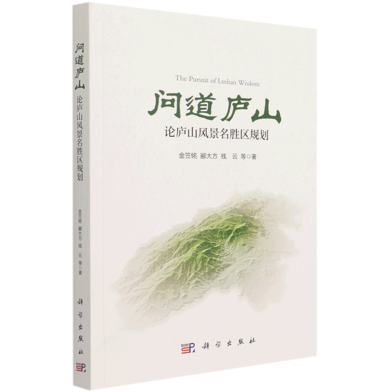 问道庐山:论庐山风景名胜区规划