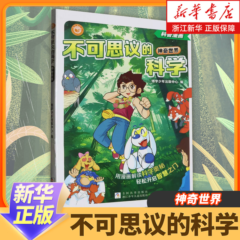 不可思议的科学/神奇世界 卡通动漫画给孩子的漫画轻科普小爱迪生6-10岁小学生课外阅读科普书推荐 浙江新华正版