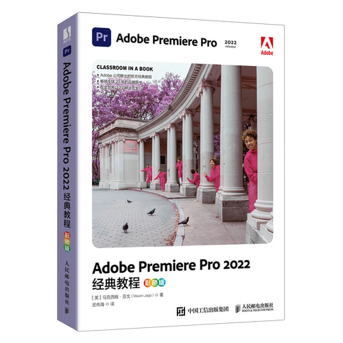 Adobe Premiere Pro 2022经典教程