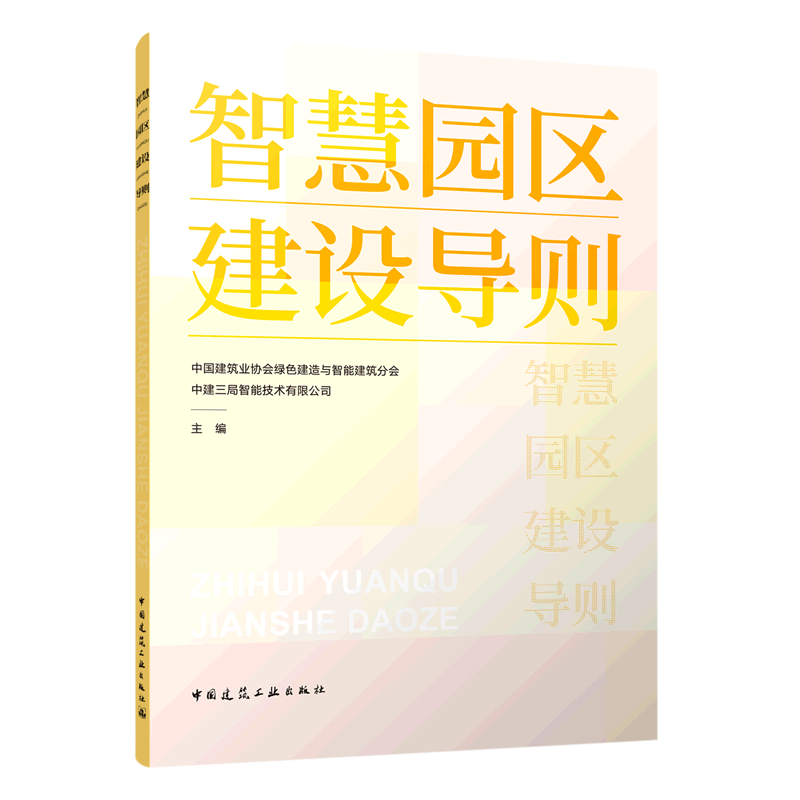 智慧园区建设导则使用感如何?