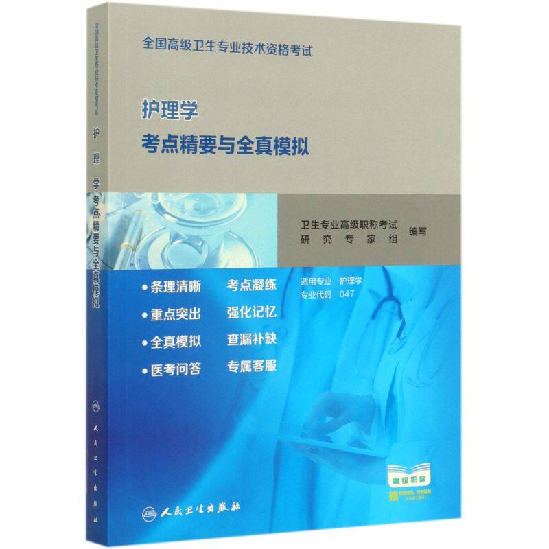 【新华书店旗舰店官网】护理学考点精要与全真模拟(适用专业护理学卫生专业技医药卫生类职称考试/教材/教辅/论文卫生资格考试书籍