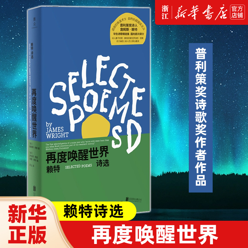 再度唤醒世界赖特诗选