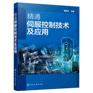 服驱动技术应用技术书籍 精通伺服控制技术从入门到精通 典型伺服驱动控制系统实例讲解应用书籍 精通伺服控制技术及应用 正版