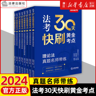 2024法考30天快刷黄金考点 刑法理论法民法行政法行政诉讼法民事诉讼法等真题名师带练24年国家统一法律职业资格考试司法新华书店