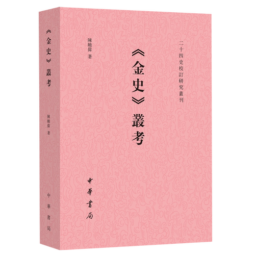 复旦大学陈晓伟《金史》史源学、文献学的*
