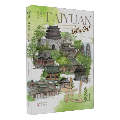 走!去太原:访古手册