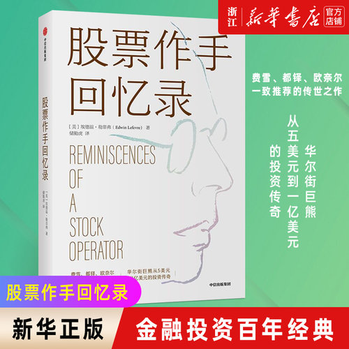 【新华书店旗舰店官网】正版包邮 股票作手回忆录利弗莫尔 埃德温勒菲弗著 费雪都铎欧奈尔一致推荐的传世之作