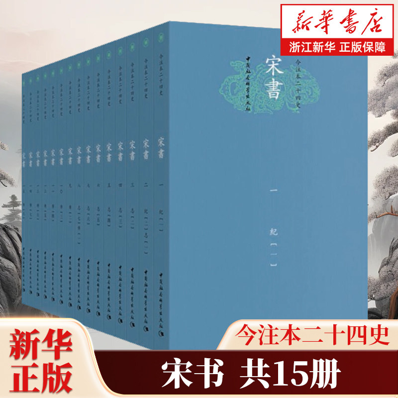 宋书共15册 今注本二十四史 选取存世最佳版本为底本辅以多种参校本 全面纠正现行校点本中的校点错误形成新的校点横排繁体版本
