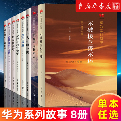 华为系列故事 不破楼兰誓不还 星光不问赶路人蓬生麻中不扶自直枪林弹雨中成长厚积薄发迈向新赛道黄沙百战穿金甲一人一厨一狗