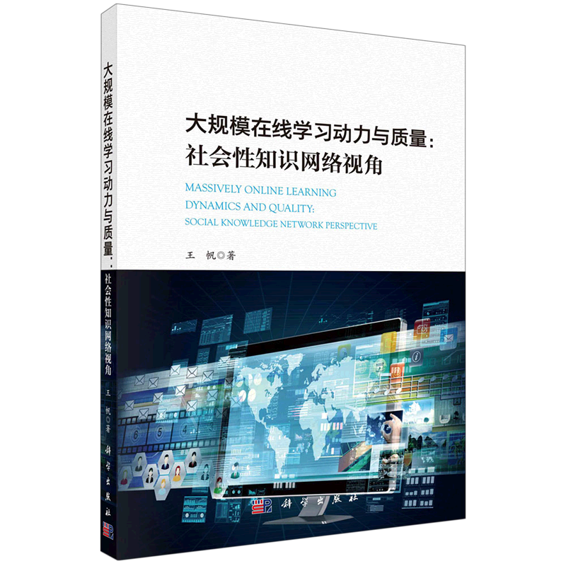 大规模在线学习动力与质量--社会性知识网络视角