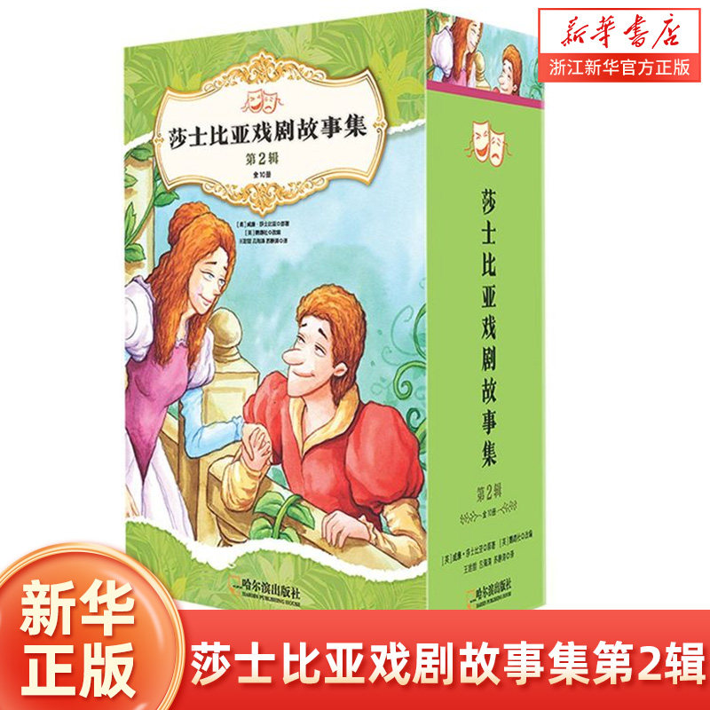 莎士比亚戏剧故事集. 2辑(全10册)悲剧喜剧中英双语版纯外教音频6-8-10-12岁儿童绘本故事书桥梁书小学生小说课外阅读少儿文学
