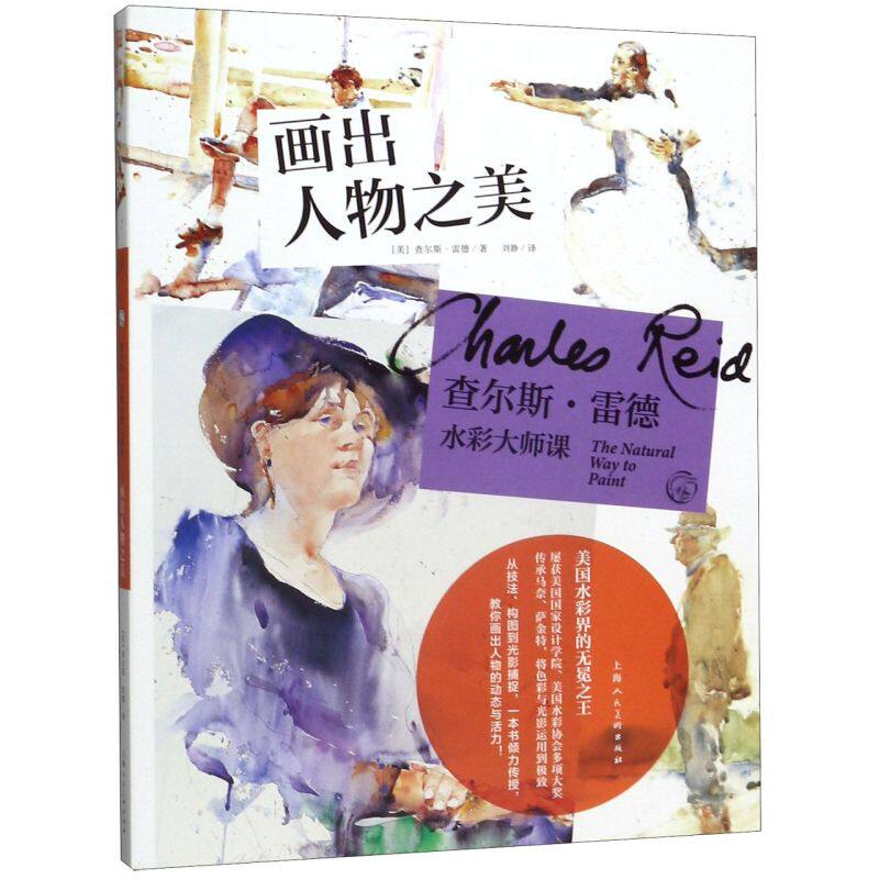 查尔斯·雷德水彩大师课(画出人物之美)/西方经典美术技法译丛高性价比高么？