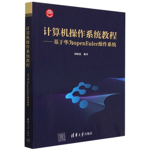 新形态教材 计算机操作系统教程 基于华为openEuler操作系统