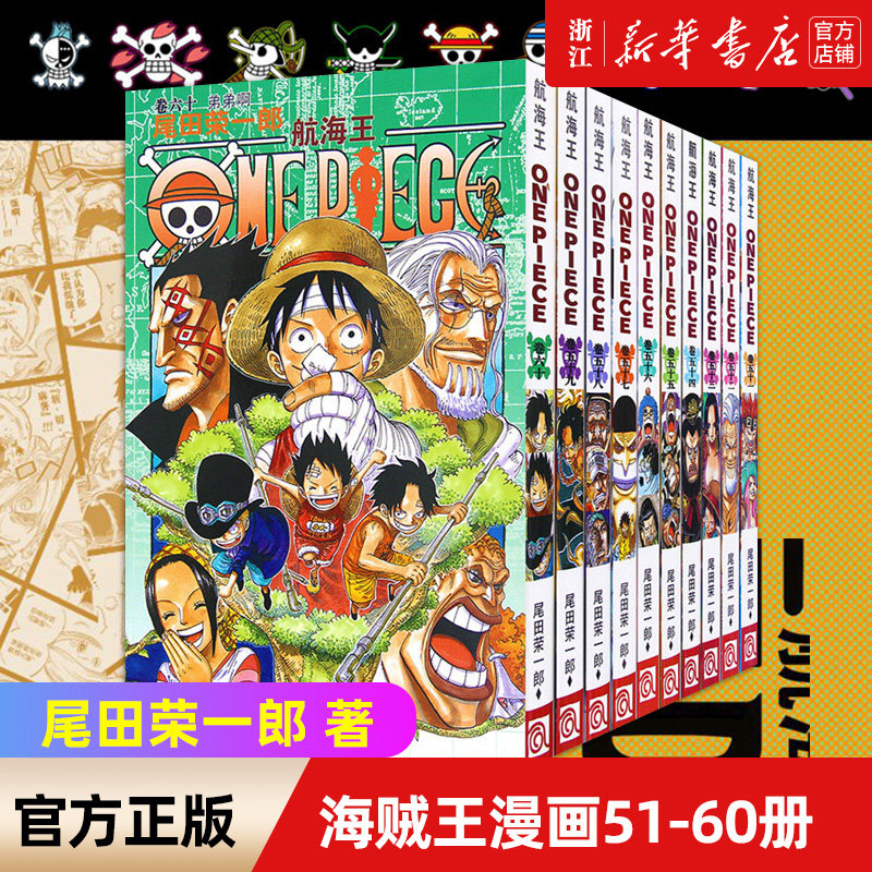 海贼王漫画书51-60册 全套10册尾田荣一郎著 航海王漫画小说海盗王路飞乔巴ONE PIECE畅销书日本经典青春热血动漫书籍