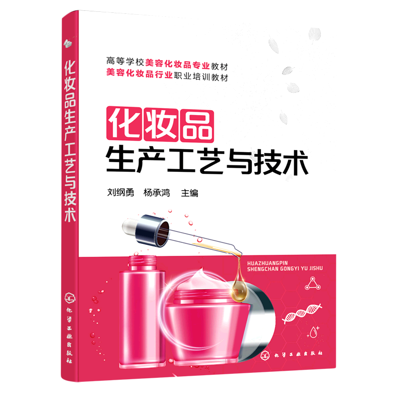 化妆品生产工艺与技术(高等学校美容化妆品专业教材)