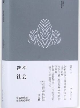 选举社会(秦汉至晚清社会形态研究何怀宏学术作品集)(精)