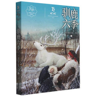 驯鹿六季/黑鹤动物小说系列