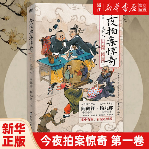 今夜拍案惊奇第一卷阎鹤祥杨九郎