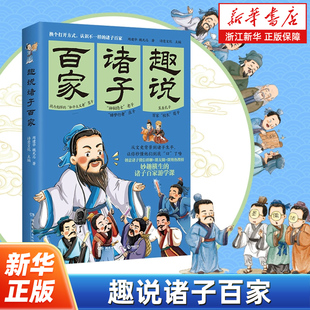 趣说诸子百家 “诗意文化” 国学世界重磅新作 换个打开方式 认识不一样的诸子百家解读小古文 带你理清历史知识脉络和诸子思想
