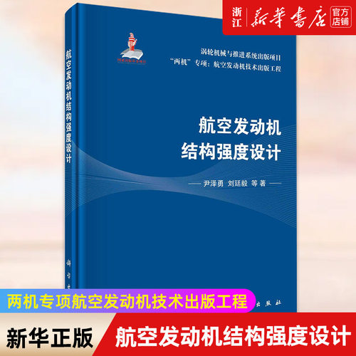 【新华书店旗舰店官网】航空发动机结构强度设计(精)/两机专项航空发动机技术出版工程 尹泽勇，刘廷毅 等 正版书籍