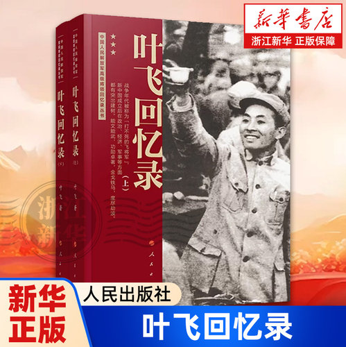 叶飞回忆录