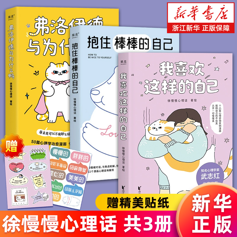 【套装3册】我喜欢这样的自己+抱住棒棒的自己+弗洛伊德与为什么鸭 徐慢慢心理话 心理学疗愈漫画 接纳自己的不完美允许一切 正版