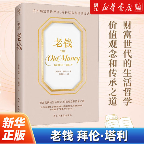 老钱 拜伦·塔利 资深“老钱”慷慨分享生活精髓 老钱世代的智慧传承 老钱家族的守业圣经 财富新贵的优雅实践