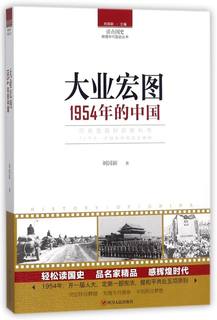 大业宏图(1954年的中国)/读点国史辉煌年代国史丛书