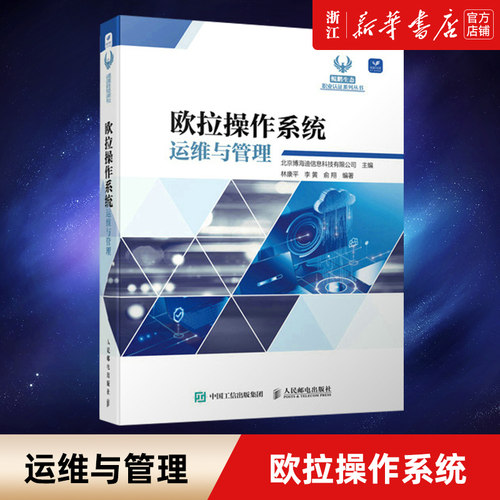 欧拉操作系统运维与管理 人民邮电出版社 华为欧拉操作系统移动端开发教程 鲲鹏生态应用开发 计算机程序设计书籍 新华书店