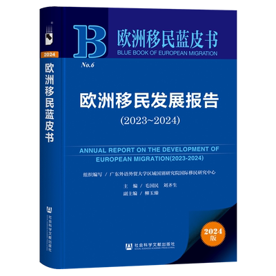 欧洲移民发展报告.2023-2024