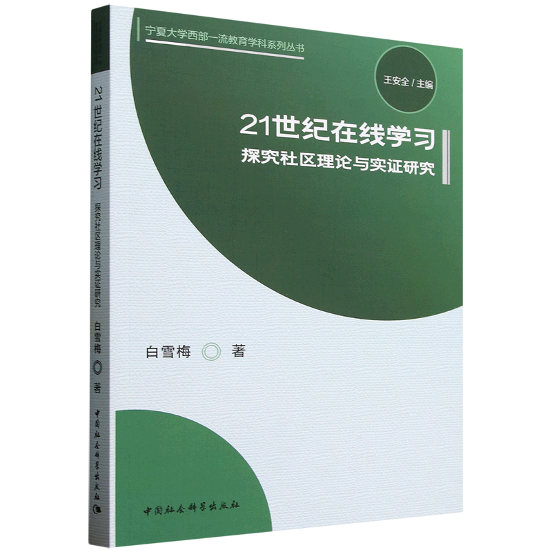 21世纪在线学习:探究社区理论与实证研究