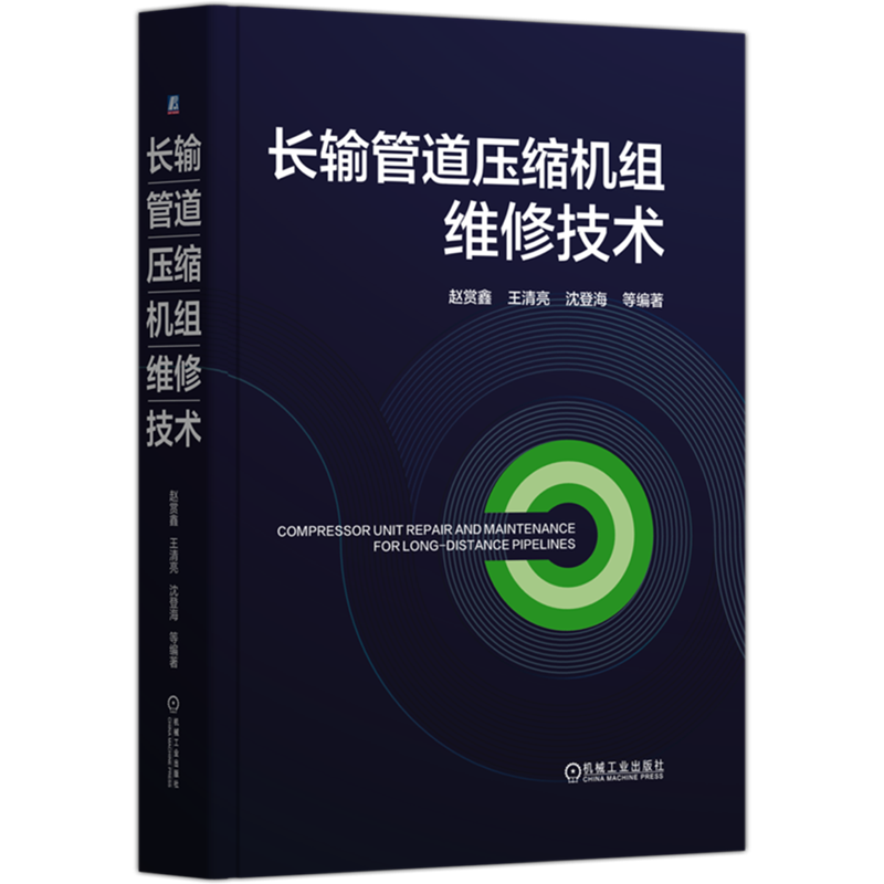 长输管道压缩机组维修技术 赵赏鑫 王清亮 沈登海 西气东输管道西段工程 进口设备维修卡脖技术 能源安全