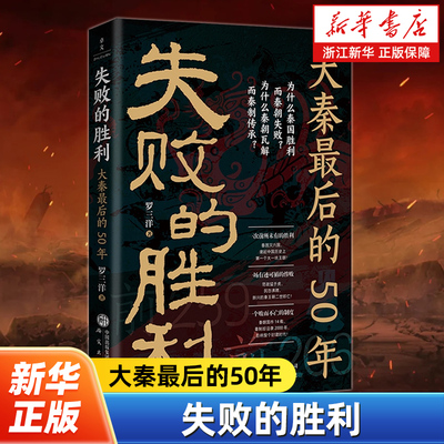 失败的胜利:大秦最后的50年 为什么秦国胜利而秦朝失败？为什么秦朝瓦解而秦制传承？ 刘三解、刘勃、祁新龙等共同推荐