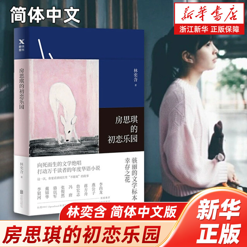 【新华书店旗舰店官网】房思琪的初恋乐园 2024新版 豆瓣9.2高分 罗翔、李银河、李雪琴等各界名人一致推荐新增《林奕含婚礼致辞》