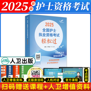 人卫版2025年新版护考轻松过护士执业资格考试全套资料罗先武护资历年真题试卷随身记冲刺跑考试指导同步练习题考前预测模拟试卷
