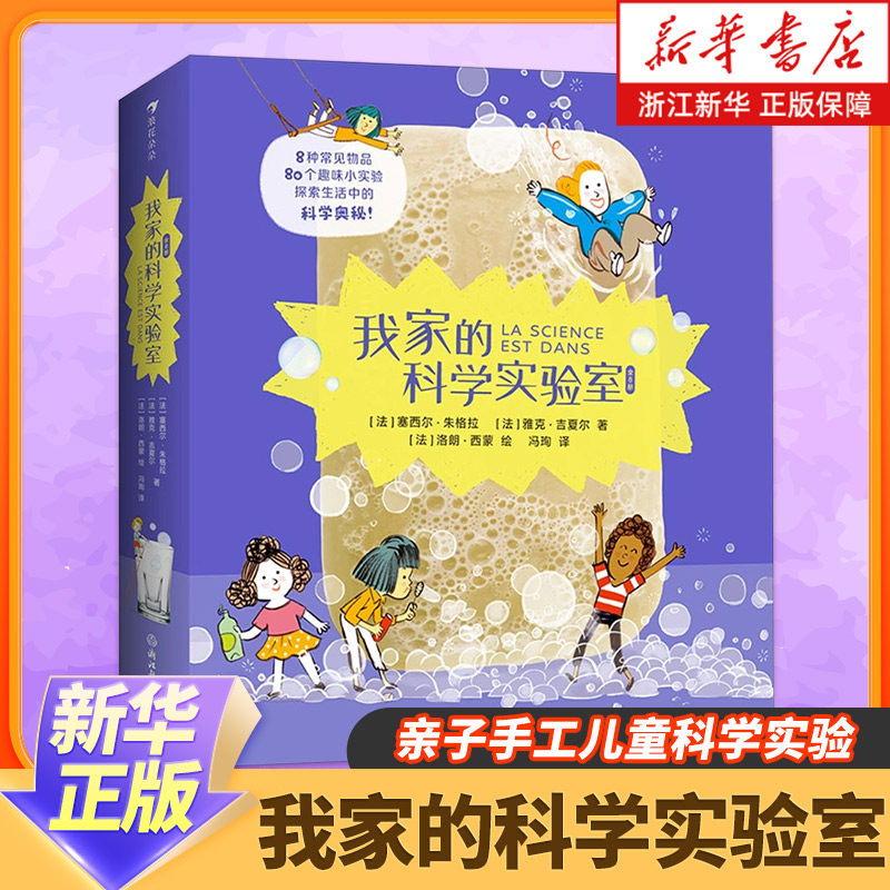 新华书店正版 我家的科学实验室 6-9岁百科全书小学生正版80个小实验 亲子手工儿童科学实验 儿童科普百科 浪花朵朵出版