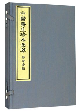 寿世青编(共2册)(精)/中医养生珍本集萃