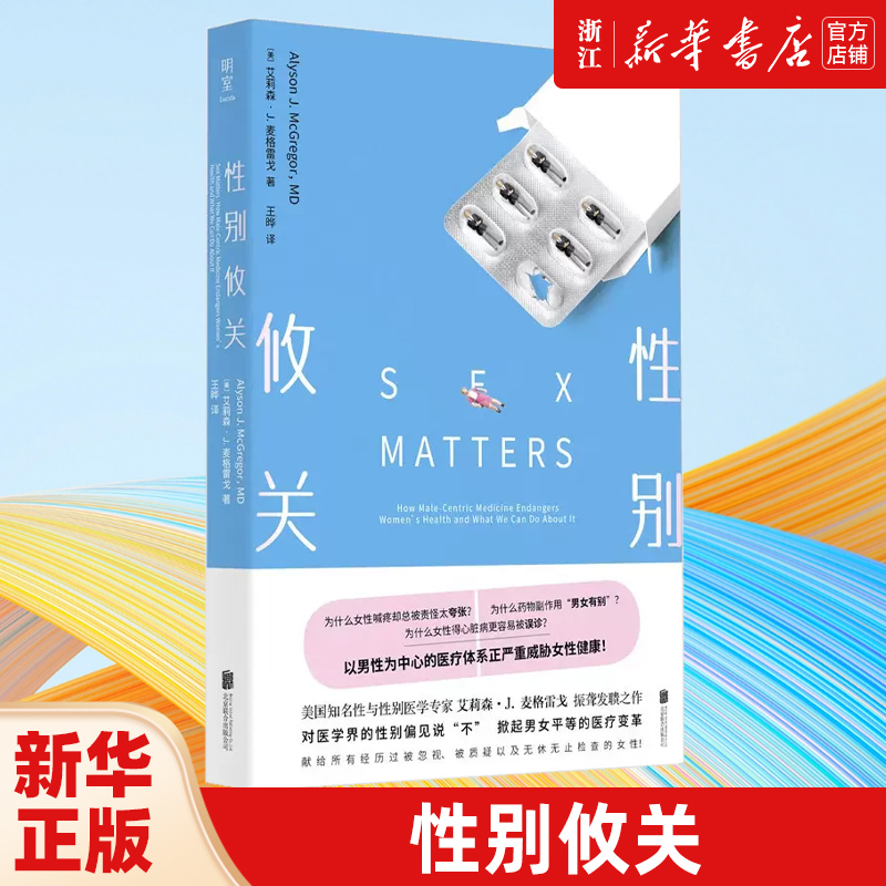 【新华书店旗舰店官网】性别攸关艾莉森·J.麦格雷戈 著 保健 心理类书籍 两性健康书籍 联合天畅 新华书店 正版包邮 【新华书店旗舰店官网】性别攸关艾莉森·J.麦格雷戈 著 保健 心理类书籍 两性健康书籍 联合天畅 新华书店 正版包邮