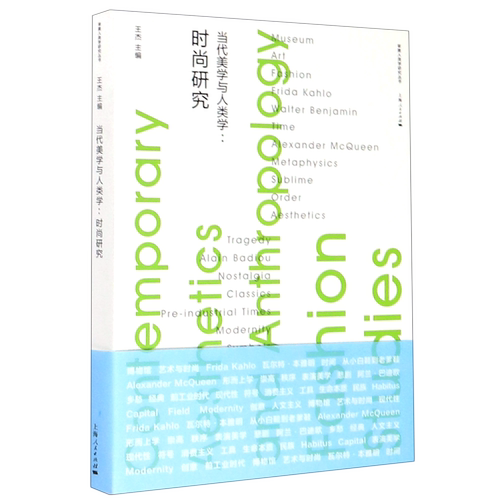 当代美学与人类学--时尚研究/审美人类学研究丛书