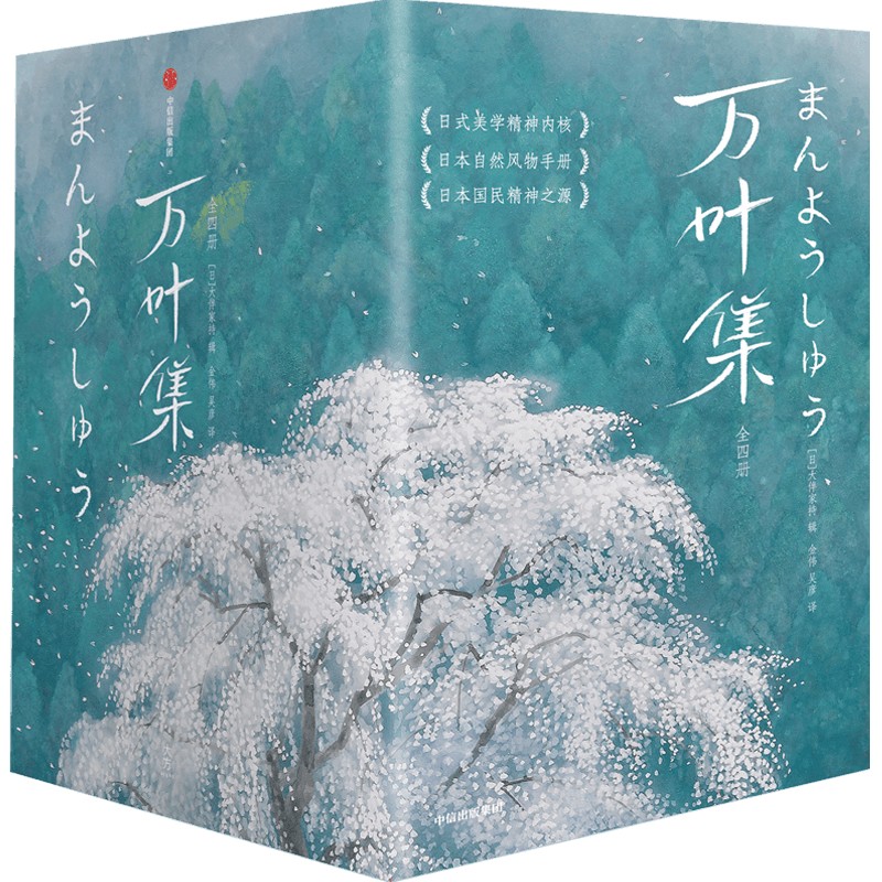 万叶集(作家榜经典名著)(全四册) 大伴家持著 诗歌
