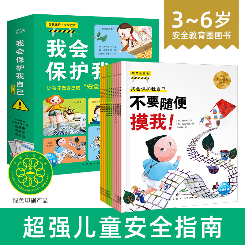 我会保护我自己科普绘本全10册3-6-9周岁儿童自我保护性教育安全教育绘本图画书安全意识启蒙儿童绘本宝宝亲子早教启蒙书睡前故事