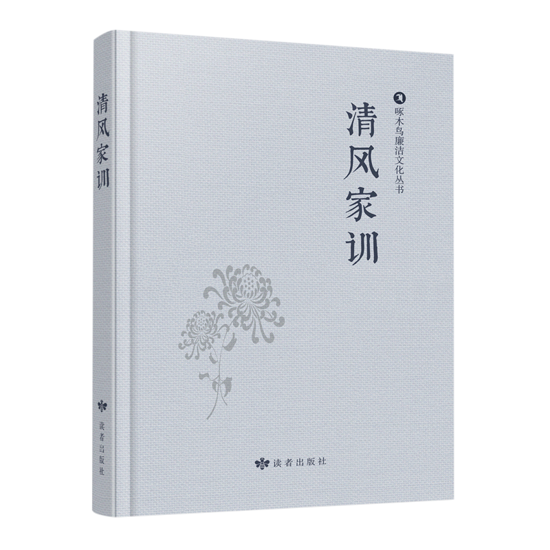 清风家训(精)/啄木鸟廉洁文化丛书