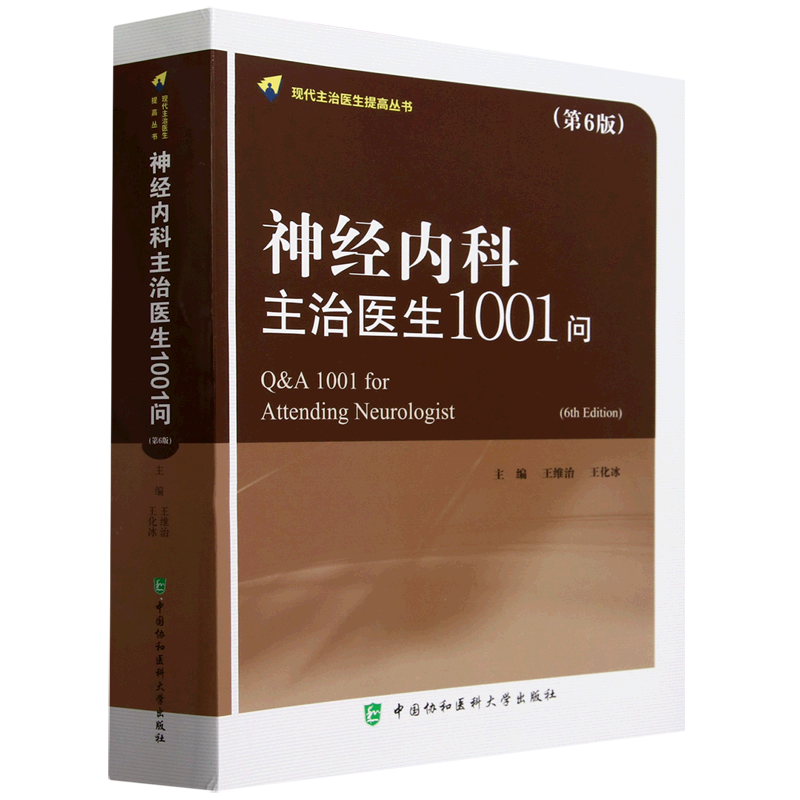 神经内科主治医生1001问